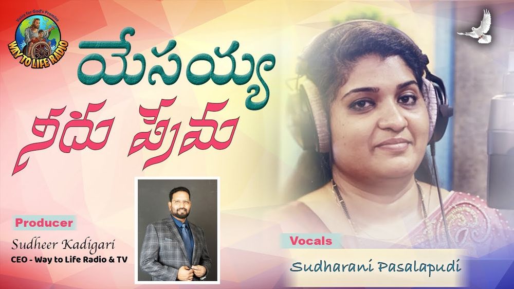 Yesayya Needhu Prema — Telugu Christian song, vocals by Sudharani Pasalapudi